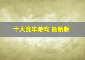 十大赛车游戏 最新版